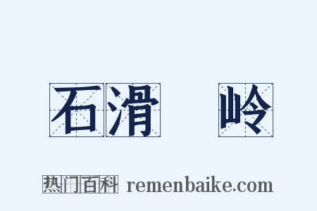 石滑澾岭是什么意思的图片